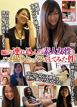 騙して連れ込んだ素人女性とハメ撮りセックスをしてみた件